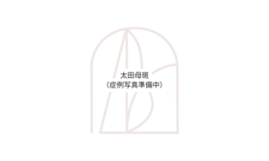 写真_太田母斑